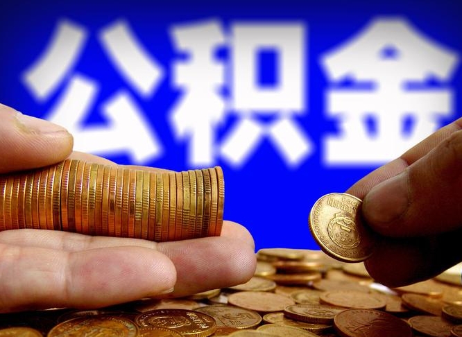 武安失业满一年才能提取公积金吗（失业一年可以提取公积金吗）